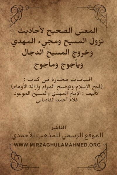 كتاب : المعنى الصحيح لأحاديث نزول المسيح ومجيء المهدي وخروج المسيح الدجال ويأجوج ومأجوج