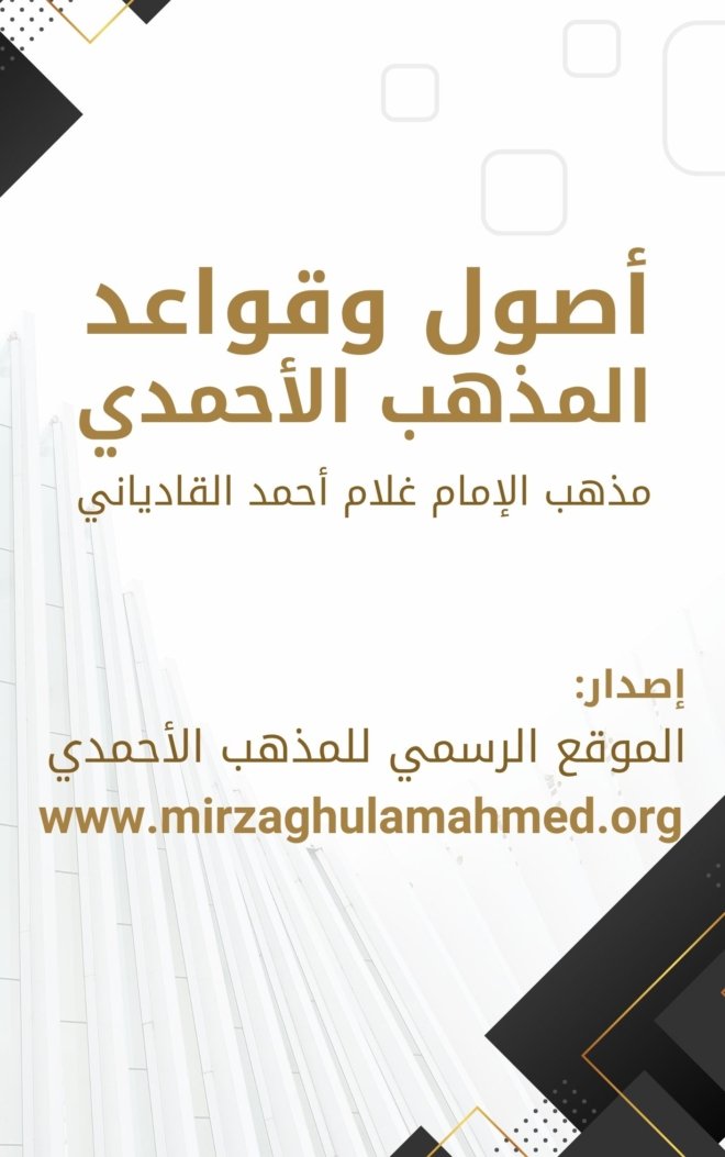 كتاب :أصول وقواعد مذهب الإمام ميرزا غلام أحمد القادياني (المذهب الأحمدي)