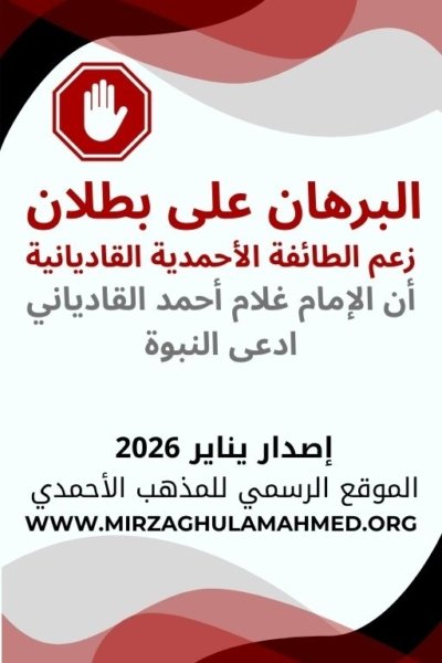 كتاب : البرهان على بطلان زعم الجماعة الإسلامية الأحمدية أن الإمام ميرزا غلام أحمد القادياني ادعى النبوة