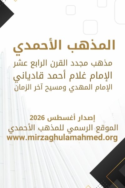 كتاب : المذهب الأحمدي (مذهب مجدد القرن الرابع عشر، الإمام غلام أحمد قادياني، الإمام المهدي ومسيح آخر الزمان)