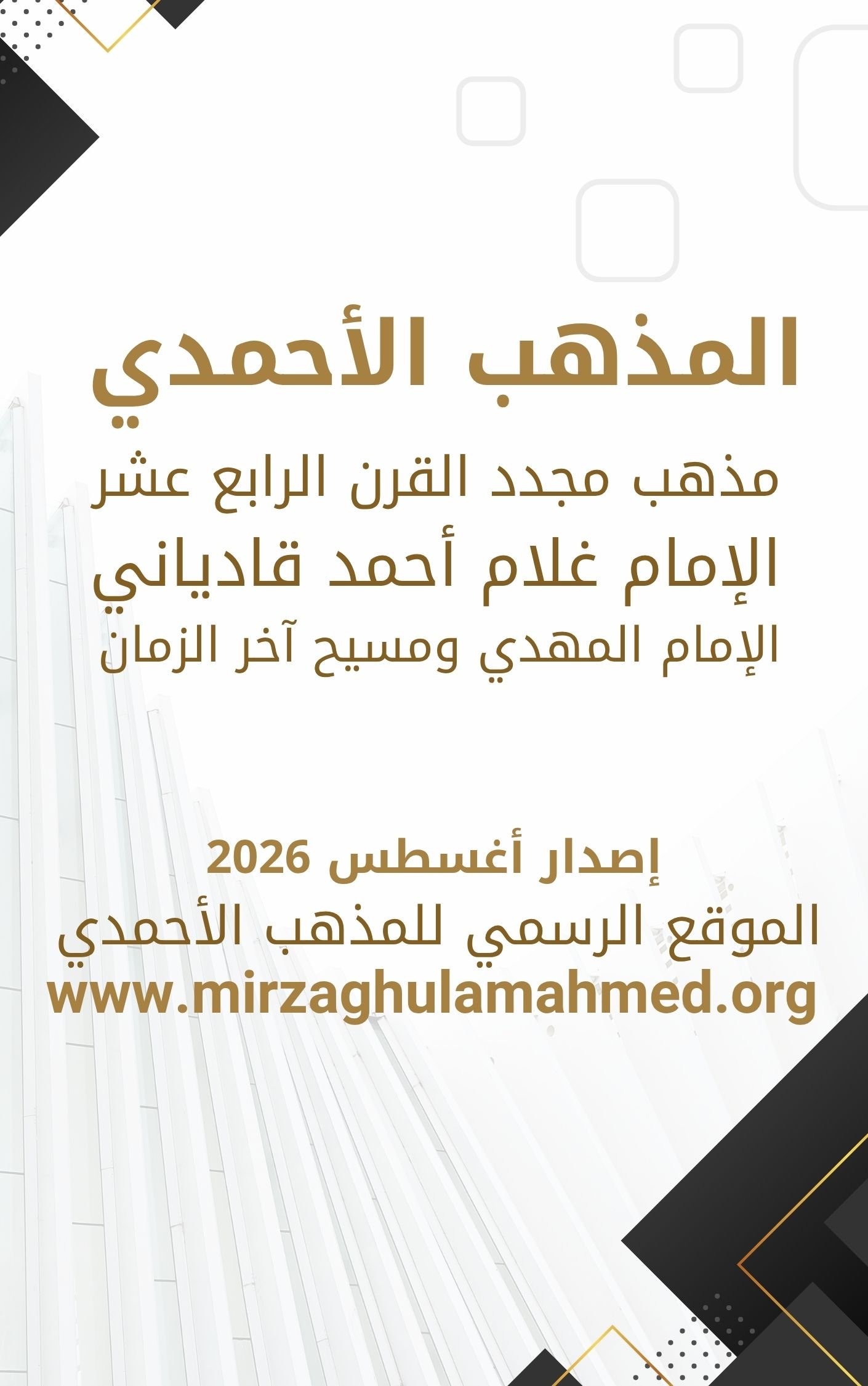 كتاب : المذهب الأحمدي (مذهب مجدد القرن الرابع عشر، الإمام غلام أحمد قادياني، الإمام المهدي ومسيح آخر الزمان)